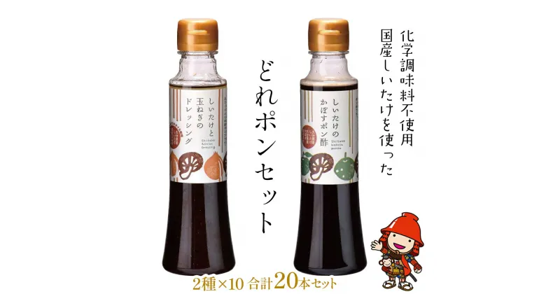 【ふるさと納税】どれポンセット ドレッシング かぼすポン酢 200ml×各1本×10セット 化学調味料不使用 てんさい糖 菜種油 調味料 椎茸 玉ねぎ サラダ パスタ 肉料理 大分県産 九州産 中津市 国産 送料無料