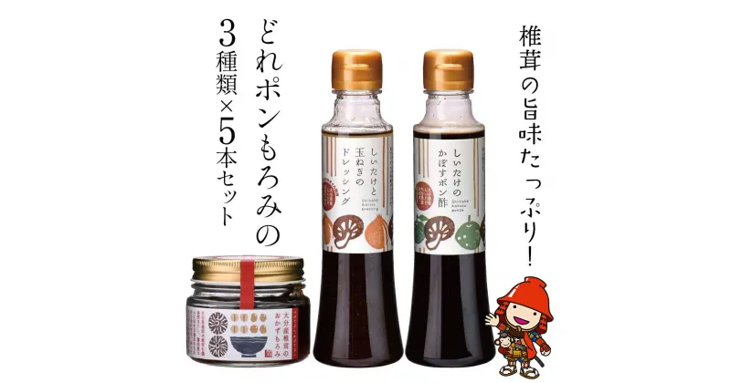 【ふるさと納税】どれポンもろみセット ドレッシング かぼすポン酢 200ml もろみ 100g×各5セット 化学調味料不使用 調味料 椎茸 玉ねぎ サラダ パスタ ご飯 おかず 大分県産 九州産 中津市 国産 送料無料