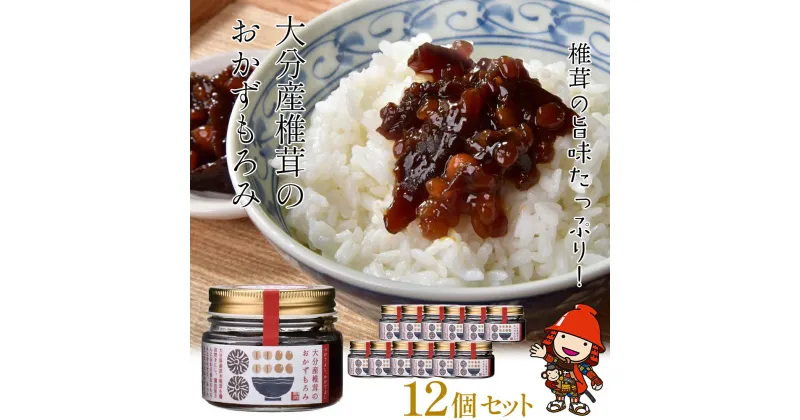 【ふるさと納税】大分産椎茸のおかずもろみ100g×12個セット 調味料 椎茸 サラダ パスタ ご飯 おかず ご飯のお供 肉料理 酒の肴 麦味噌 大分県産 九州産 中津市 国産 送料無料