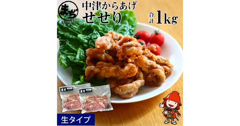 【ふるさと納税】中津からあげ まぢからあげ店 せせり 生タイプ 500g×2 家庭調理 中津からあげ 唐揚げ からあげ から揚げ 弁当 おかず お惣菜 おつまみ 大分県 中津市