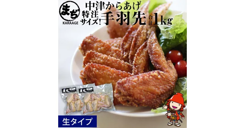 【ふるさと納税】中津からあげ まぢからあげ店 手羽先 生タイプ 500g×2 家庭調理 中津からあげ 唐揚げ からあげ から揚げ 弁当 おかず お惣菜 おつまみ 大分県 中津市