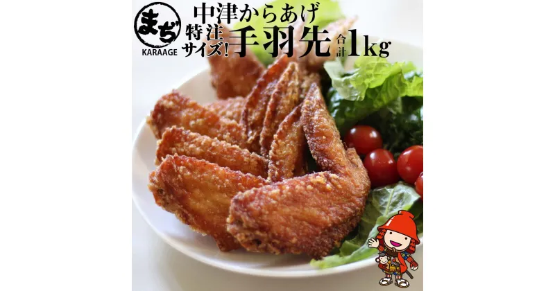 【ふるさと納税】中津からあげ まぢからあげ店 手羽先 500g×2 調理済み 中津からあげ 唐揚げ からあげ から揚げ レンジ 冷凍 冷凍食品 弁当 おかず お惣菜 おつまみ