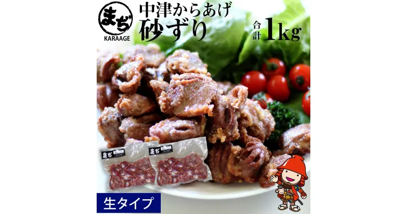 【ふるさと納税】中津からあげ まぢからあげ店 砂ずり 生タイプ 500g×2 家庭調理 中津からあげ 唐揚げ からあげ から揚げ 弁当 おかず お惣菜 おつまみ 大分県 中津市