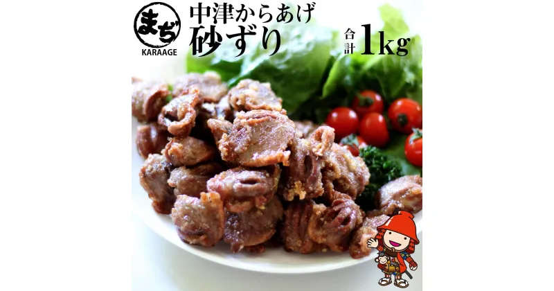 【ふるさと納税】中津からあげ まぢからあげ店 砂ずり 500g×2 調理済み 中津からあげ 唐揚げ からあげ から揚げ レンジ 冷凍 冷凍食品 弁当 おかず お惣菜 おつまみ