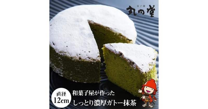 【ふるさと納税】しっとり濃厚ガトー抹茶 12cm（4号） 菓子舗丸円堂 和菓子屋が作ったケーキ ガトーショコラ ケーキ 抹茶が利いて苦味のある大人風味 冷凍 大分県 中津市 送料無料／熨斗対応可 お歳暮 お中元 など