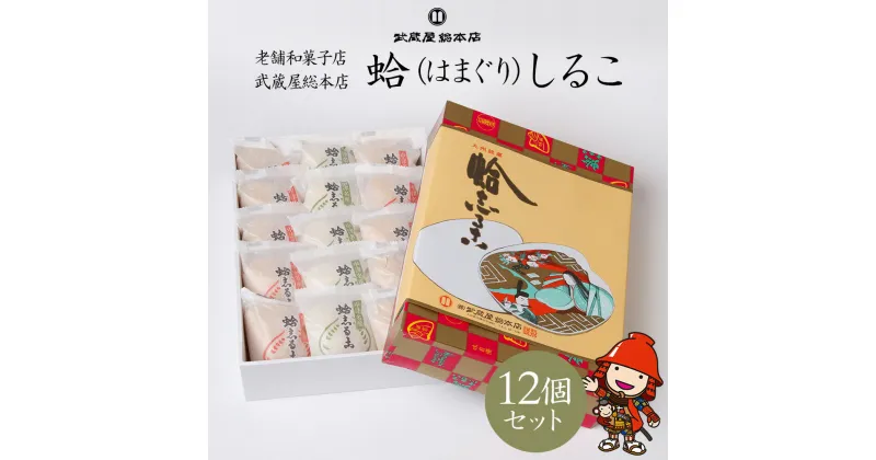 【ふるさと納税】蛤 はまぐり しるこ 12個セット 小豆8個 抹茶4個 最中 もなか 老舗和菓子店 武蔵屋総本店 大分県 中津市 送料無料／熨斗対応可 お歳暮 お中元 など