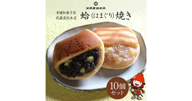 【ふるさと納税】はまぐり焼 10個セット 小豆つぶあん 刻み栗入り どら焼き 和菓子 スイーツ 老舗和菓子店 武蔵屋総本店 中津市 大分県 送料無料／熨斗対応可 お歳暮 お中元 など