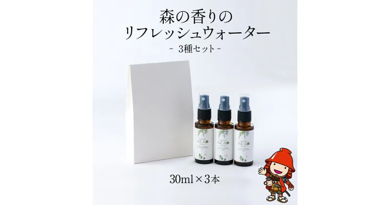 【ふるさと納税】森の香りのリフレッシュウォーターセット3種 30ml×3本 天然成分 息吹 朝霧 里山かぼす ギフト 大分県 中津市 送料無料／熨斗対応可 お歳暮 お中元 など