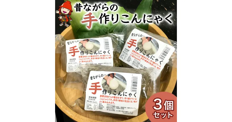 【ふるさと納税】味染み！食感が抜群の昔ながらの手作りこんにゃく 3個セット 蒟蒻 コンニャク 低糖質 ダイエット カロリーオフ おつまみ 大分県産 九州産 中津市 国産 送料無料