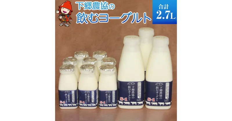 【ふるさと納税】ヨーグルト下郷農協の飲むヨーグルトS-1 500ml×3本 150ml×8本 牛乳 生乳 乳製品 飲料 国産 大分県中津産 送料無料 ／熨斗対応可 お歳暮 お中元 など