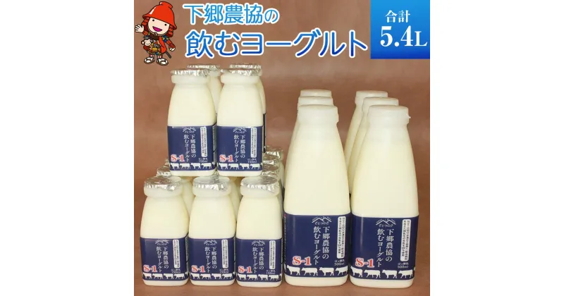 【ふるさと納税】ヨーグルト下郷農協の飲むヨーグルトS-1 500ml×6本 150ml×16本 牛乳 生乳 乳製品 飲料 国産 大分県中津産 送料無料 ／熨斗対応可 お歳暮 お中元 など