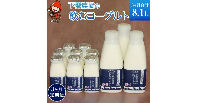 【ふるさと納税】【3ヶ月定期便】飲むヨーグルト下郷農協S-1 500ml×3本 150ml×8本 毎月1回3ヶ月分 乳製品 ヨーグルト デザート スイーツ のむヨーグルト 牛乳 乳製品 ビフィズス菌 乳酸飲料 国産 大分県産 中津市 送料無料／熨斗対応可