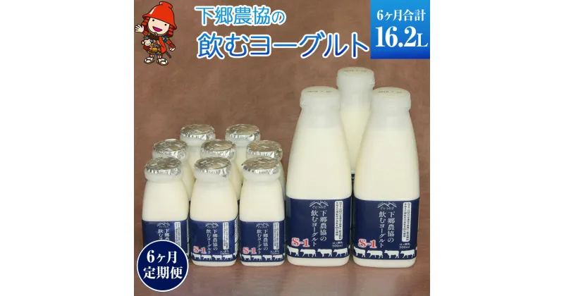 【ふるさと納税】【6ヶ月定期便】飲むヨーグルト下郷農協S-1 500ml×3本 150ml×8本 毎月1回6ヶ月分 乳製品 ヨーグルト デザート スイーツ のむヨーグルト 牛乳 乳製品 ビフィズス菌 乳酸飲料 国産 大分県産 中津市 送料無料／熨斗対応可