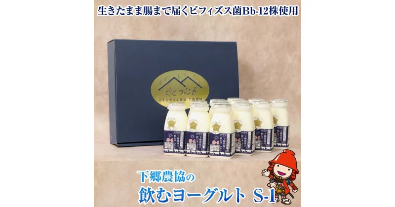 【ふるさと納税】下郷農協 の飲むヨーグルト S-1 さぬき和三盆使用 150ml×12本 1.8L のむヨーグルト 牛乳 乳製品 ビフィズス菌 乳酸飲料 国産 大分県産 中津市 送料無料／熨斗対応可 お歳暮 お中元 など