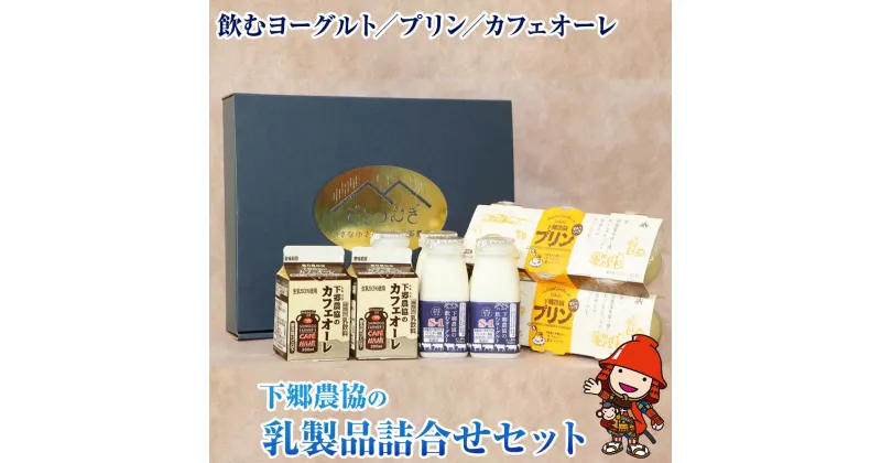 【ふるさと納税】下郷農協の乳製品詰合せセット 3種類 飲むヨーグルト 150ml×4本 プリン 90g×6個 カフェオーレ 200ml×2本 スイーツ ギフト のむヨーグルト 牛乳 乳製品 ビフィズス菌 乳酸飲料 国産 大分県産 中津市 送料無料／熨斗対応可 お歳暮 お中元 など