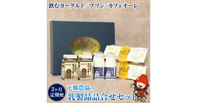 【ふるさと納税】【3か月定期便】下郷農協の乳製品詰合せセット 3種類 飲むヨーグルト 150ml×4本 プリン 90g×6個 カフェオーレ 200ml×2本 毎月1回×3 のむヨーグルト 牛乳 乳製品 ビフィズス菌 乳酸飲料 国産 大分県産 中津市 送料無料／熨斗対応可