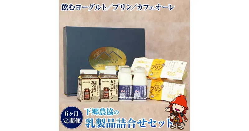 【ふるさと納税】【6か月定期便】下郷農協の乳製品詰合せセット 3種類 飲むヨーグルト 150ml×4本 プリン 90g×6個 カフェオーレ 200ml×2本 毎月1回×6 のむヨーグルト 牛乳 乳製品 ビフィズス菌 乳酸飲料 国産 大分県産 中津市 送料無料／熨斗対応可