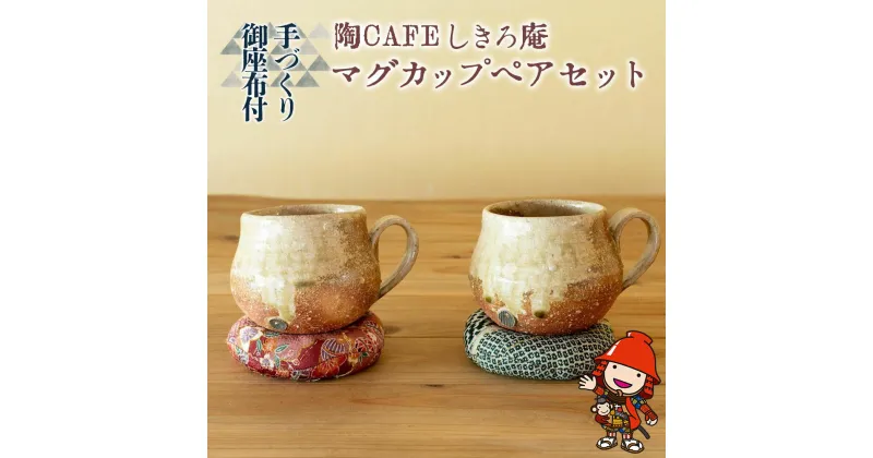 【ふるさと納税】陶CAFEしきろ庵 オリジナル カフェオレボウル 2個セット マグカップ ペア コーヒーカップ 大分県産 九州産 中津市 国産 送料無料／熨斗対応可 お歳暮 お中元 など