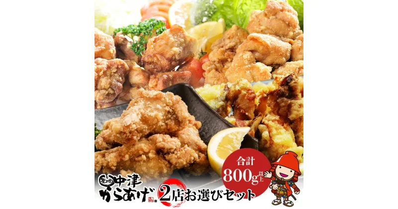 【ふるさと納税】中津からあげ2店堪能セット 家庭調理 味付生肉 中津からあげ 唐揚げ からあげ から揚げ レンジ 冷凍 冷凍食品 もり山 スーパー細川 くうとん ぶんごや げんきや からいち とよからあげ／熨斗対応可 お歳暮 お中元 など