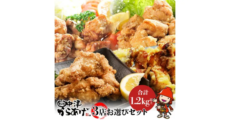 【ふるさと納税】中津からあげ3店堪能セット 家庭調理 味付生肉 中津からあげ 唐揚げ からあげ から揚げ レンジ 冷凍 冷凍食品 もり山 スーパー細川 くうとん ぶんごや げんきや からいち とよからあげ 大分県 中津市／熨斗対応可 お歳暮 お中元 など