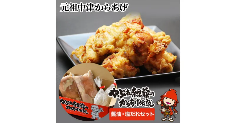 【ふるさと納税】中津からあげ(醤油・塩だれセット：味付生肉) 1kg 家庭調理 細川 やぶれ親爺 唐揚げ からあげ から揚げ レンジ 冷凍 冷凍食品 弁当 おかず お惣菜 おつまみ 大分県 中津市／熨斗対応可 お歳暮 お中元 など