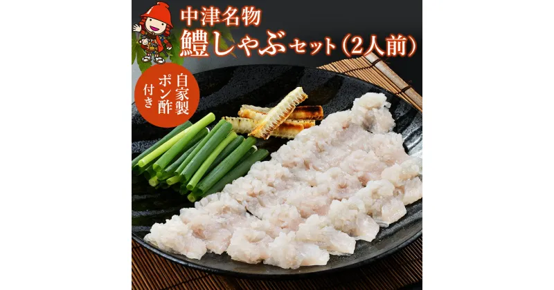 【ふるさと納税】中津名物の鱧しゃぶセット（2人前）鱧 はも ポン酢 果汁 特産 名物 ギフト 冷凍 魚 しゃぶしゃぶ 鍋 おかず 大分県産 九州産 中津市 国産 送料無料／熨斗対応可お歳暮 お中元 など【発送2024年5月～2025年2月末の予定】