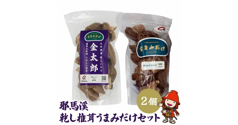 【ふるさと納税】耶馬溪乾し椎茸うまみだけセット 干し椎茸 干ししいたけ 干しシイタケ乾燥椎茸 乾燥しいたけ 原木 原木椎茸 きのこ ドライフーズ 乾物 中華食材 炒め物 煮物 だし おかず 国産 大分県産 九州産 中津市 送料無料／熨斗対応可 お歳暮 お中元 など