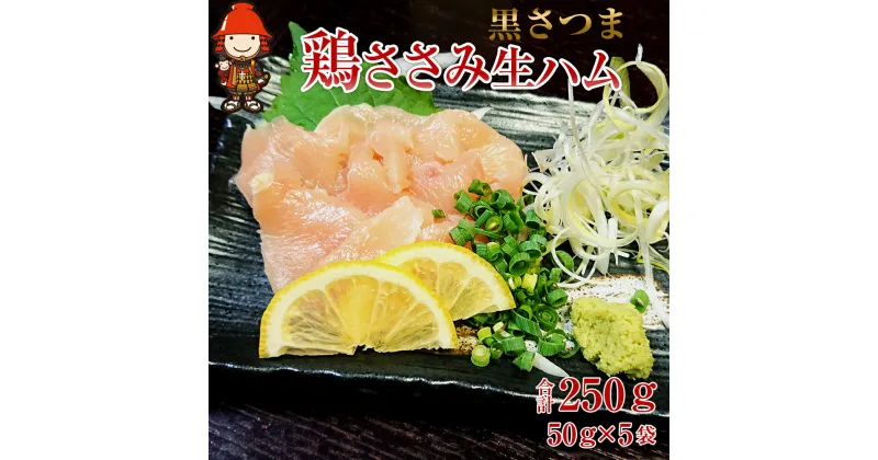 【ふるさと納税】さしみーと 黒さつま鶏ささみ 生ハム 50g×5袋 合計250g 鶏刺し 刺し身 刺身 鶏肉 ささみ肉 ササミ加工品 おつまみ 小分け グルメ お取り寄せ 冷凍 中津市 大分県 送料無料