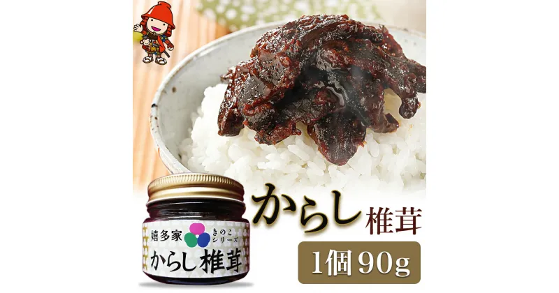 【ふるさと納税】【数量限定】からし椎茸 90g 肉厚 しいたけ 椎茸 辛子 ご飯のお供 お茶漬け 佃煮 惣菜 九州産 中津市 国産 送料無料／熨斗対応可 お歳暮 お中元 など