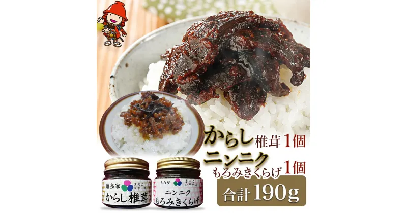 【ふるさと納税】【数量限定】 からし椎茸 ニンニクもろみきくらげ 2点 セット 肉厚 しいたけ 椎茸 辛子 きくらげ にんにく もろみ ご飯のお供 お茶漬け 佃煮 惣菜 九州産 中津市 国産 送料無料／熨斗対応可 お歳暮 お中元 など