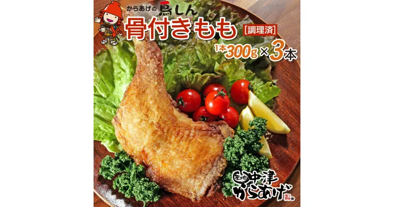 【ふるさと納税】 からあげグランプリ金賞 鳥しん 九州産 若鶏 からあげ 骨付きもも肉1本300g×3 調理済み 中津からあげ 唐揚げ からあげ から揚げ レンジ 冷凍 冷凍食品 弁当 おかず お惣菜 おつまみ 大分県 中津市／熨斗対応可 お歳暮 お中元 など