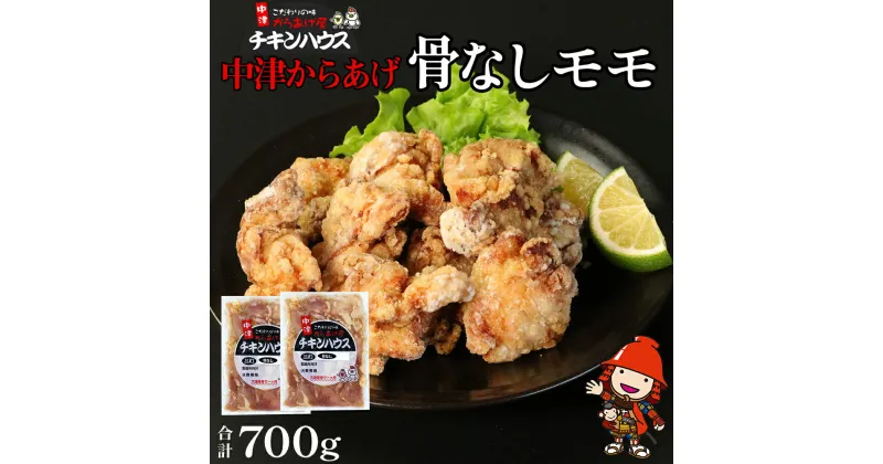 【ふるさと納税】中津からあげ からあげ屋チキンハウス 骨なしもも肉 350g×2 家庭調理 中津からあげ 唐揚げ からあげ から揚げ 弁当 おかず お惣菜 おつまみ 大分県 中津市／熨斗対応可 お歳暮 お中元 など