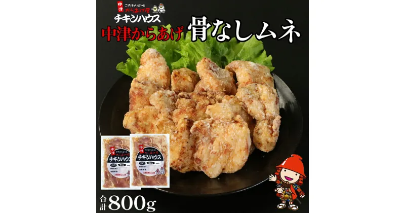 【ふるさと納税】中津からあげ からあげ屋チキンハウス ムネ身味付け 400g×2 家庭調理 中津からあげ 唐揚げ からあげ から揚げ 弁当 おかず お惣菜 おつまみ 大分県 中津市／熨斗対応可 お歳暮 お中元 など