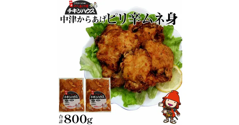 【ふるさと納税】中津からあげ からあげ屋チキンハウス ムネ身ピリ辛味付け 400g×2 家庭調理 中津からあげ 唐揚げ からあげ から揚げ 弁当 おかず お惣菜 おつまみ 大分県 中津市／熨斗対応可 お歳暮 お中元 など