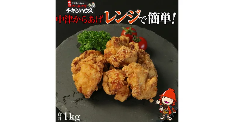 【ふるさと納税】中津からあげ からあげ屋チキンハウス 骨なしもも肉 200g×5 調理済み 中津からあげ 唐揚げ からあげ から揚げ 冷凍 冷凍食品 弁当 おかず お惣菜 おつまみ 大分県 中津市／熨斗対応可 お歳暮 お中元 など