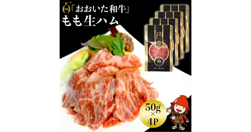 【ふるさと納税】おおいた和牛 もも生ハム 50g×4P 牛肉 黒毛和牛 ブランド牛 モモ肉 もも肉 ミートクレスト 中津市 大分県産 九州産 国産 冷凍 送料無料