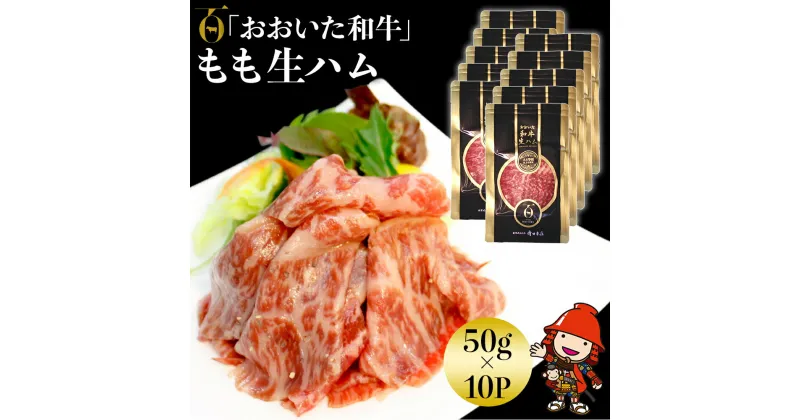 【ふるさと納税】おおいた和牛 もも生ハム 50g×10P 牛肉 黒毛和牛 ブランド牛 モモ肉 もも肉 ミートクレスト 中津市 大分県産 九州産 国産 冷凍 送料無料