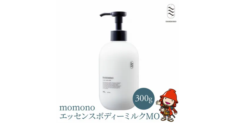 【ふるさと納税】momono エッセンスボディーミルクMO 300g ボディークリーム ボディー用乳液 保湿ケア 天然由来成分配合 桃のつぼみエキス配合 大分県産 九州産 中津市 国産 送料無料