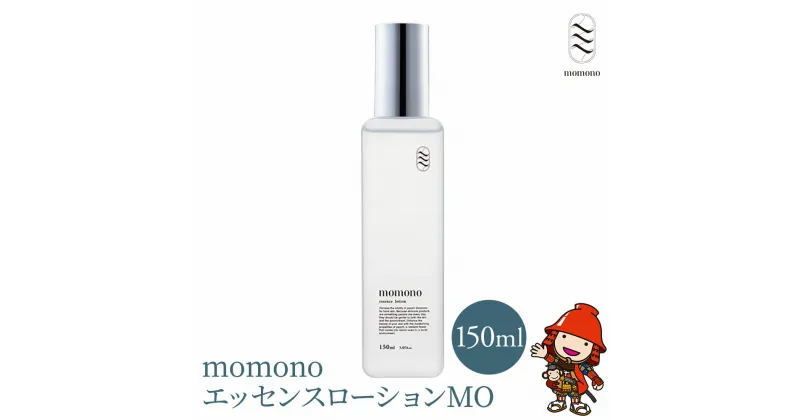 【ふるさと納税】momono エッセンスローションMO 150ml 化粧水 天然由来成分配合 美白 桃のつぼみエキス配合 大分県産 九州産 中津市 国産 送料無料