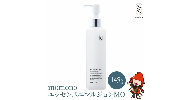 【ふるさと納税】momono エッセンスエマルジョンMO 145g 乳液 高保湿 天然由来成分配合 桃のつぼみエキス配合 大分県産 九州産 中津市 国産 送料無料