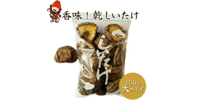 【ふるさと納税】香味！乾しいたけ 150g(大サイズ) 乾燥椎茸 しいたけ シイタケ 干し椎茸 干ししいたけ 原木栽培 茸 きのこ 大分県産 九州産 中津市 国産 送料無料【発送は、2024年12月中旬～2025年4月上旬までの予定】