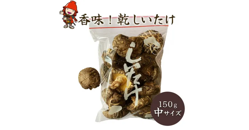 【ふるさと納税】香味！乾しいたけ 150g(中サイズ) 乾燥椎茸 しいたけ シイタケ 干し椎茸 干ししいたけ 原木栽培 茸 きのこ 大分県産 九州産 中津市 国産 送料無料【発送は、2024年12月中旬～2025年4月上旬までの予定】