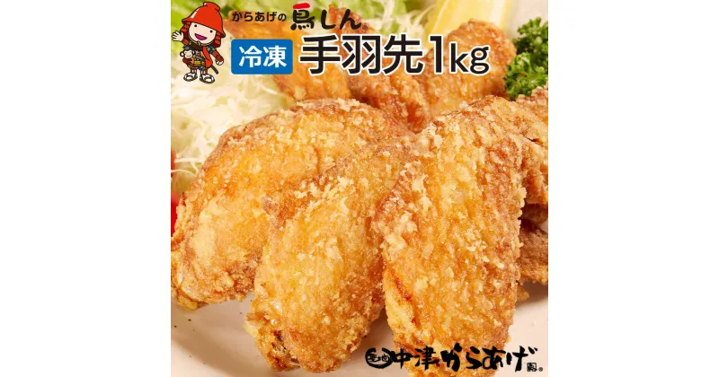 【ふるさと納税】【冷凍便】からあげグランプリ金賞 鳥しん 九州産 若鶏 からあげ 手羽先 500g(約7本)×2袋 家庭調理 中津からあげ 唐揚げ からあげ から揚げ 冷凍 冷凍食品 弁当 おかず お惣菜 おつまみ 大分県 中津市／熨斗対応可