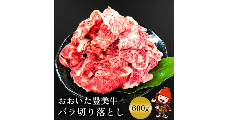 【ふるさと納税】おおいた豊美牛 バラ切り落とし 600g 交雑牛 牛肉 ブランド牛 バラ バラ肉 焼き肉 焼肉 ミートクレスト 中津市 大分県産 九州産 国産 冷凍 送料無料