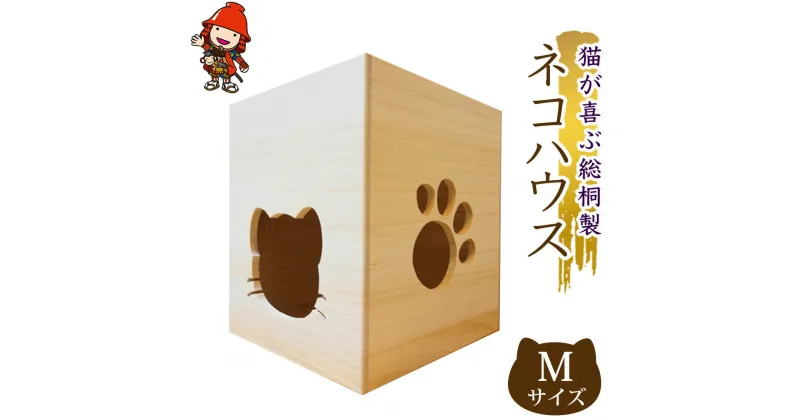 【ふるさと納税】猫が喜ぶ 総桐製 ネコハウス Mサイズ 高級木材 こだわりの手作り猫ハウス キャットハウス キャットタワー 木製 猫 ゲージ ケージ 大分県産 中津市 送料無料