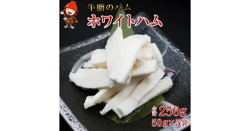 【ふるさと納税】さしみーと ホワイトハム 50g×5袋 合計250g 非加熱食肉製品 冷凍 小分け 牛脂 ハム 刺身 馬のたてがみ コーネ ラルド ラール グルメ お取り寄せ 中津市 大分県 国産 送料無料