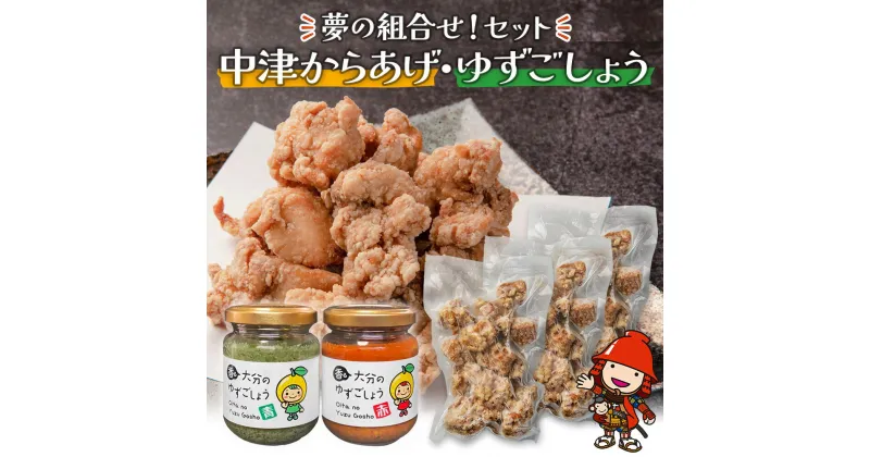 【ふるさと納税】夢の組合せ レンジで簡単 中津からあげ・香る大分のゆずごしょう(青/赤) セット 唐揚げ から揚げ お弁当 おかず 柚子胡椒 柚子こしょう 大分県産 九州産 中津市 国産 送料無料／熨斗対応可 お歳暮 お中元 など