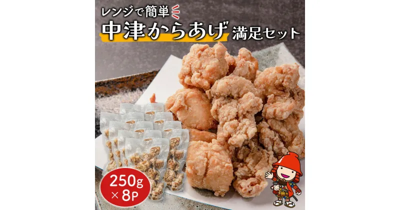 【ふるさと納税】レンジで簡単 中津からあげ 満足セット 250g×8P 調理済 中津からあげ 唐揚げ 唐揚 から揚げ 時短料理 お弁当 おかず 大分県産 九州産 中津市 国産 送料無料／熨斗対応可 お歳暮 お中元 など