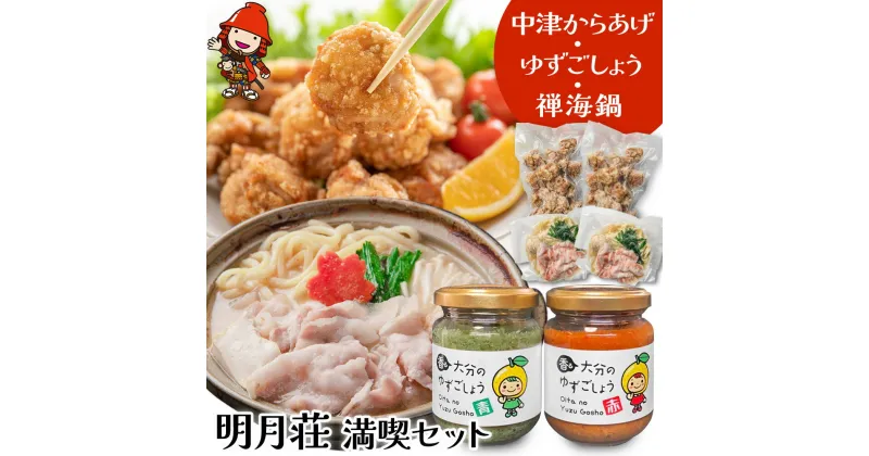 【ふるさと納税】明月荘 満喫セット レンジで簡単 中津からあげ・香る大分のゆずごしょう 青/赤・禅海鍋セット 唐揚げ 一人鍋 柚子胡椒 柚子コショウ 大分県産 九州産 中津市 国産 送料無料／熨斗対応可 お歳暮 お中元 など