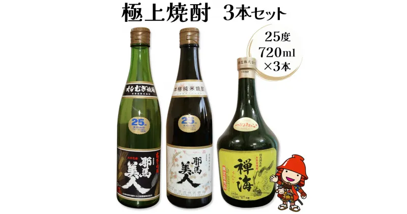 【ふるさと納税】 耶馬美人 米焼酎・麦焼酎 と 禅海の極上焼酎3本セット 25度 720ml×3本(各1本ずつ) 大分県中津市の地酒 米焼酎 麦焼酎 プレゼント 贈答用 敬老の日 誕生日 父の日 大分県産 九州産 中津市 国産 送料無料／熨斗対応可 お歳暮 お中元 など